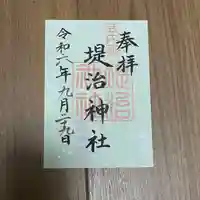 堤治神社(愛知県)