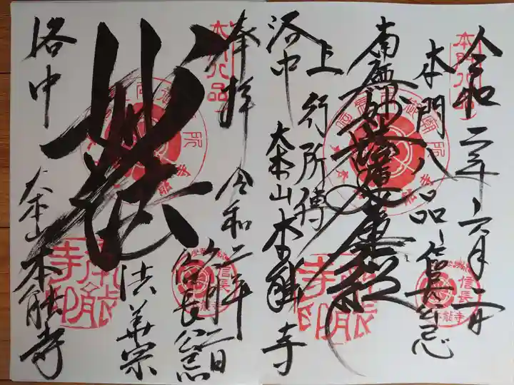 本能寺の御朱印