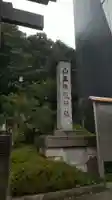 日枝神社のその他建物