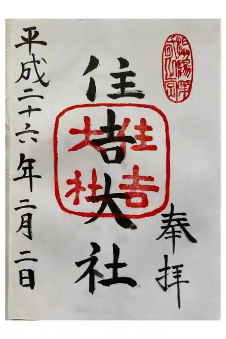 住吉大社の御朱印