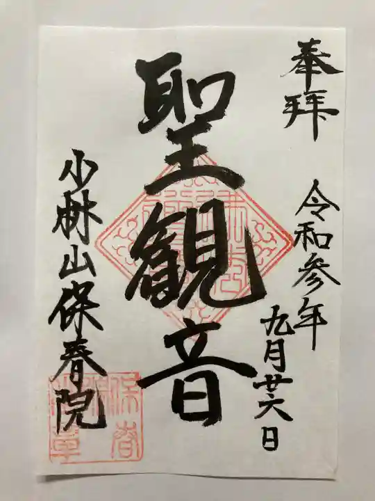 保春院(宮城県)