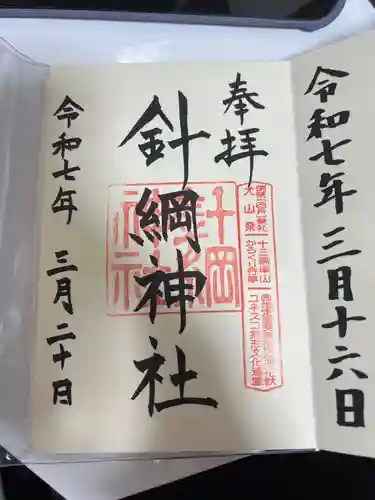 針綱神社の御朱印