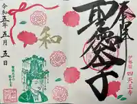 伊勢の国 四天王寺(三重県)