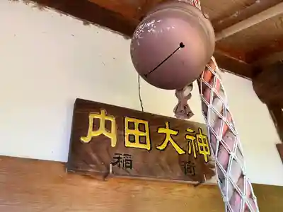 内田春日神社(大阪府)