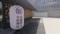 武蔵野坐令和神社のその他建物