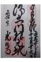 光明寺(粟生光明寺)の御朱印