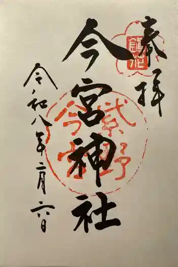 今宮神社の御朱印 2026年02月