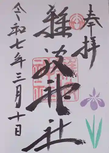 難波神社の御朱印