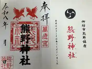 熊野神社の御朱印 2026年03月