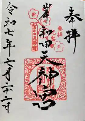 岸和田天神宮(大阪府)