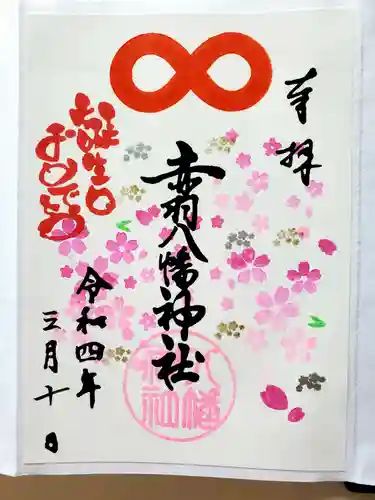 赤羽八幡神社の御朱印