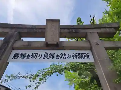 安井金比羅宮(京都府)