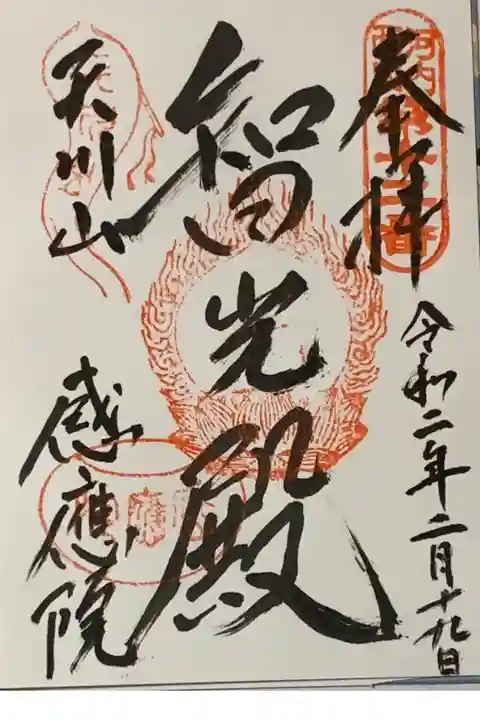直書き
因幡薬師の御朱印帳に拝受