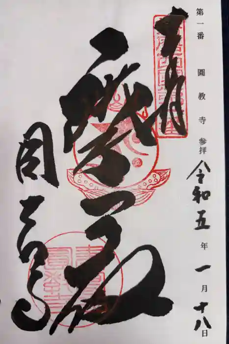 圓教寺の御朱印