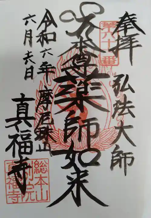 真福寺(東京都)