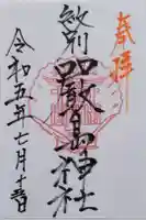 厳島神社の御朱印