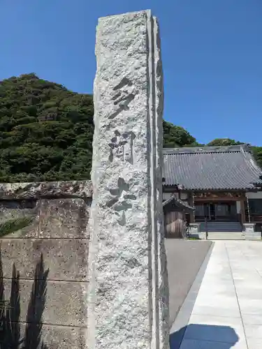 多聞寺(千葉県)