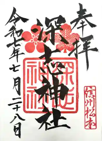 深志神社の御朱印 2025年07月