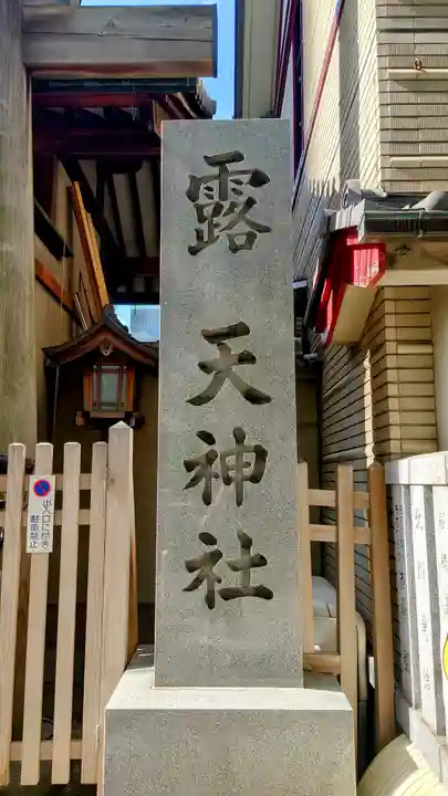 露天神社(お初天神)(大阪府)