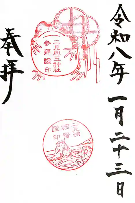 二見興玉神社の御朱印