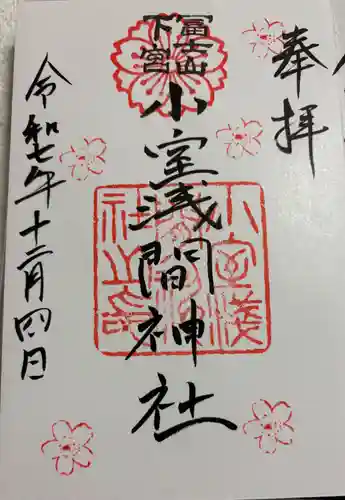 小室浅間神社の御朱印