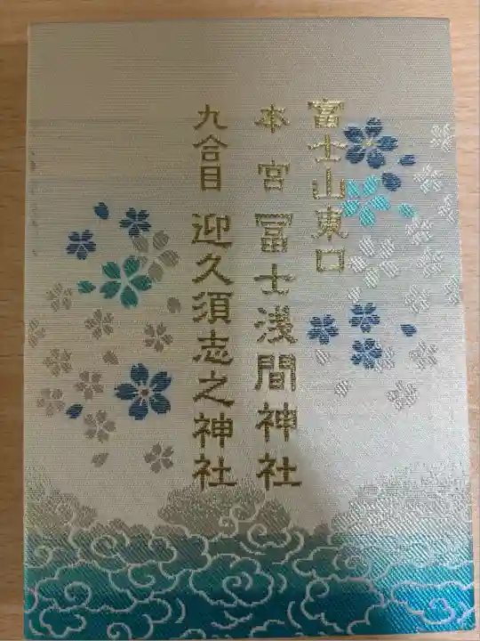 富士山東口本宮 冨士浅間神社(静岡県)