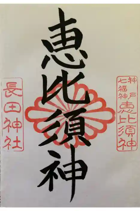 長田神社の御朱印