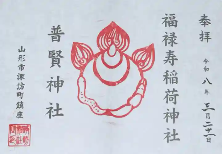 諏訪神社の御朱印