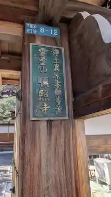 順照寺(滋賀県)