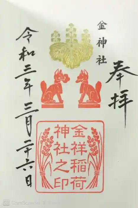 金神社の御朱印