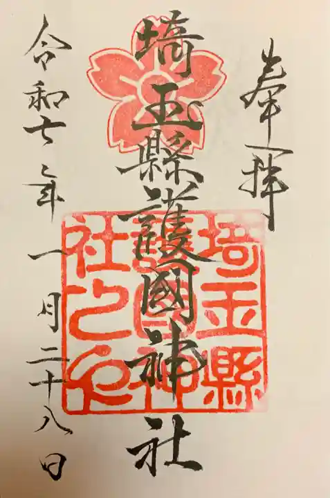 埼玉縣護國神社(埼玉県)