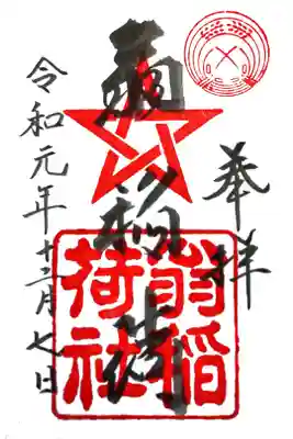翁稲荷社の御朱印