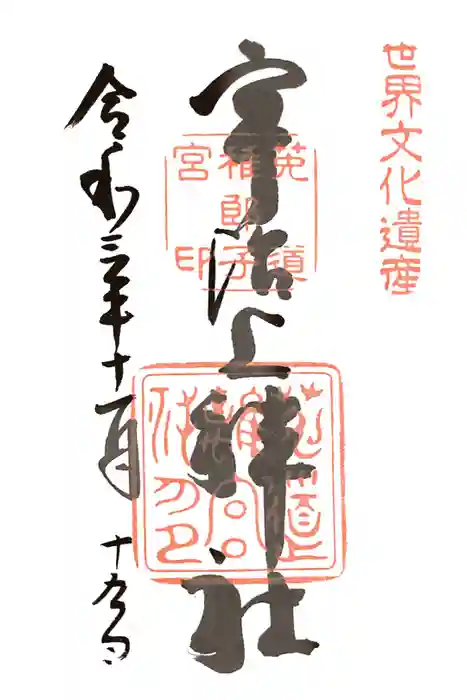 宇治上神社の御朱印