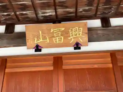 本因寺(石川県)