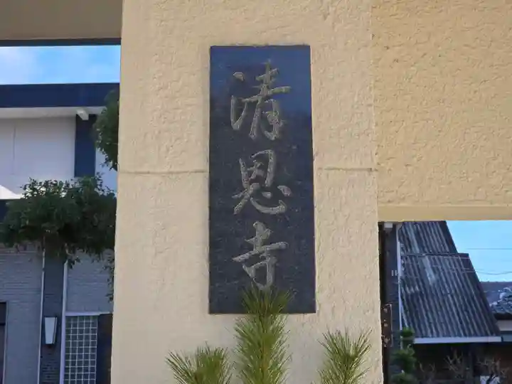 清恩寺(大阪府)