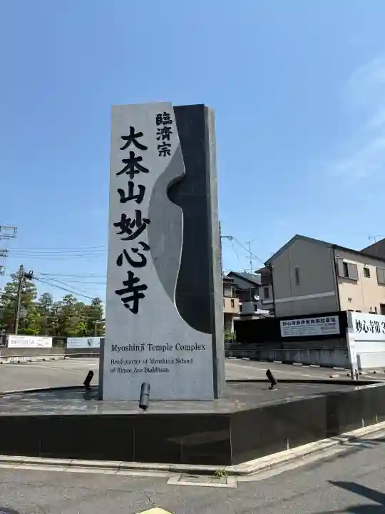 妙心寺(妙心禅寺)の{uncategorized: "未分類", other: "その他", undefined: "問題あり", building: "その他建物", grave: "お墓", sacred_gate: "鳥居", guardian: "狛犬", statue: "像", buddha: "仏像", history: "歴史", nature: "自然", garden: "庭園", animal: "動物", pagoda: "塔", temizu: "手水舎", mountain_gate: "山門・神門", sanctuary: "本殿・本堂", subordinate: "末社・摂社", art: "芸術", scenery: "景色", jizo: "地蔵", ema: "絵馬", goshuin: "御朱印", omikuji: "おみくじ", items: "授与品その他", amulet: "お守り", goshuincho: "御朱印帳", eats: "食事", festival: "お祭り", votive_dance: "神楽", shichigosan: "七五三参", wedding: "結婚式", experience: "体験その他", initially: "初詣", around: "周辺", anti_infection: "感染症対策"}