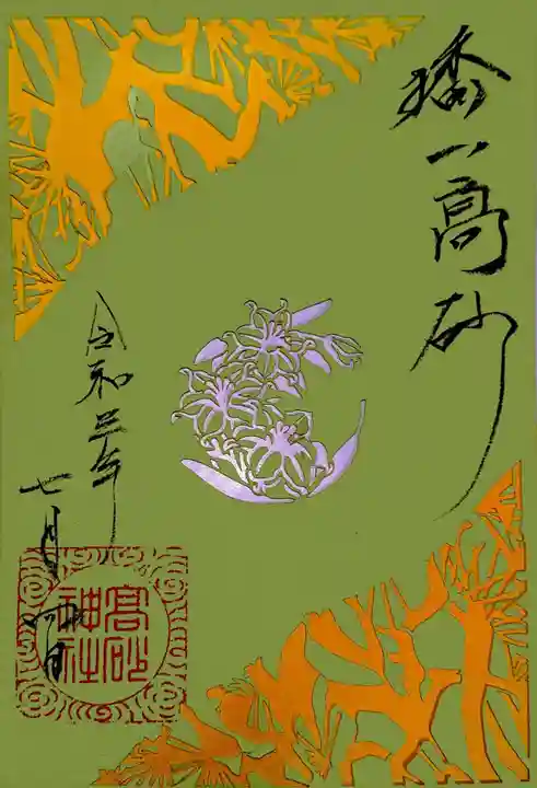 高砂神社の御朱印