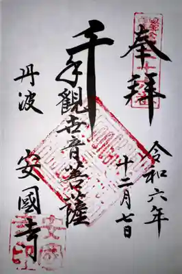 安国寺(京都府)