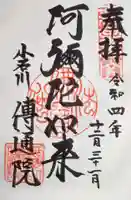 伝通院の御朱印