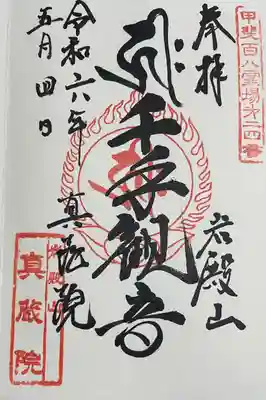 真藏院(山梨県)