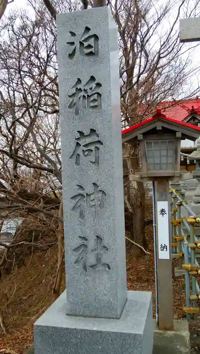 泊稲荷神社のその他建物