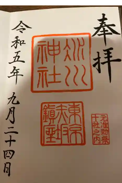 赤坂氷川神社の御朱印