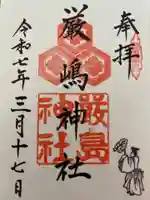 兵庫嚴島神社の御朱印