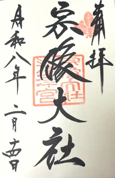 宗像大社の御朱印