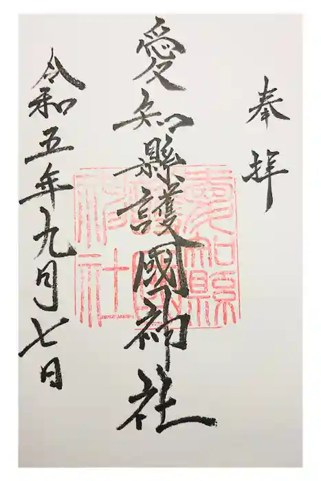 愛知縣護國神社の御朱印