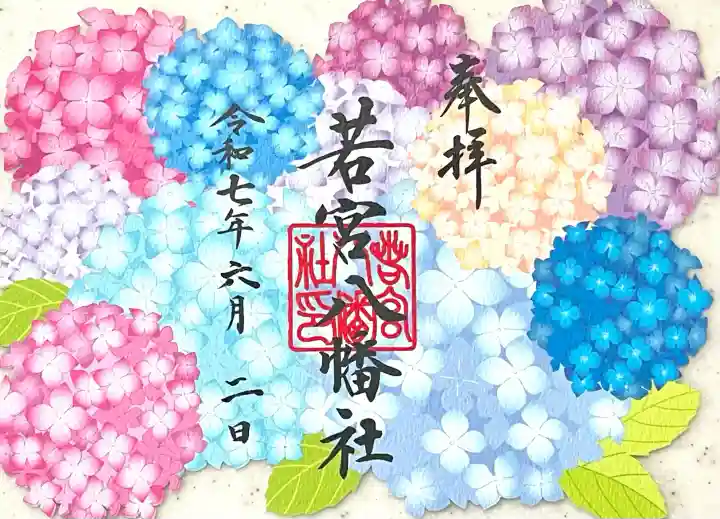 若宮八幡社(愛知県)