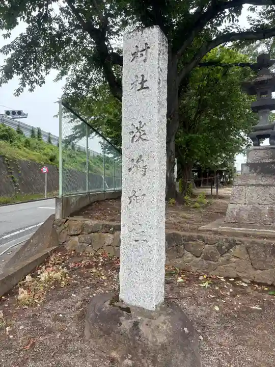 淡島神社(群馬県)