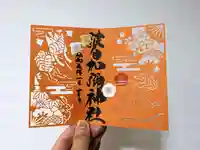 日本唯一香辛料の神 波自加彌神社の御朱印