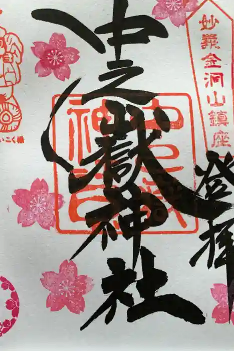 中之嶽神社の御朱印