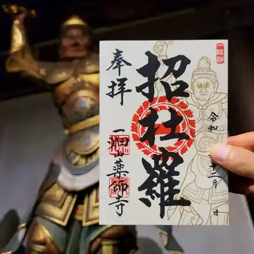 一畑山薬師寺 岡崎本堂の御朱印